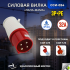 Вилка переносная ССИ-024 3P+РЕ 32А 380В IP44 RUICHI