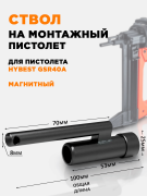 Ствол магнитный 54мм х 18мм для Hybest GSR40A