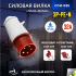 Вилка переносная ССИ-025 3P+РЕ+N 32А 380В IP44 RUICHI