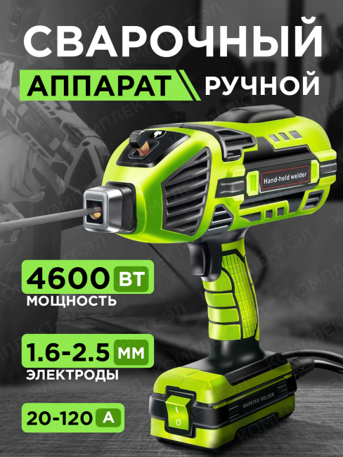 Ручной сварочный аппарат, для электродов