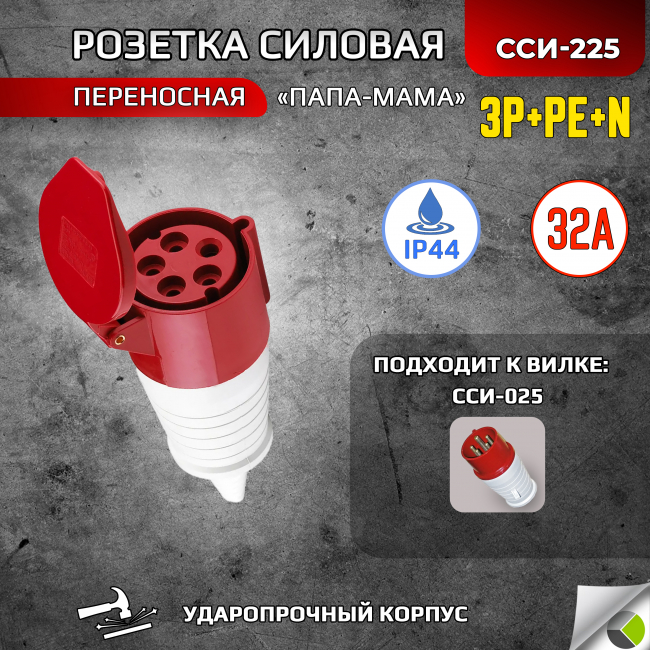 Розетка переносная ССИ-225 3P+РЕ+N 32А 380В IP44 RUICHI