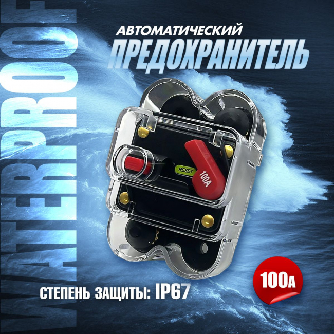 Предохранитель автоматический 100А с защитной крышкой комЭЛ