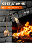Светильник настенный гибкий для мангала 3Вт бронза