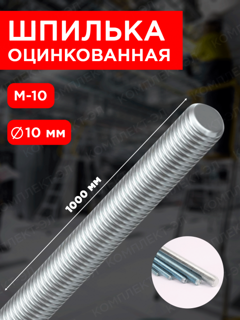 Шпилька резьбовая М10х1000 TR Белый цинк Шпилька резьбовая М10х1000 TR Белый цинк (25шт/30шт)