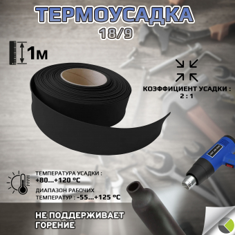 Трубка термоусадочная ТУТнг 18/9 черн. (1м) RUICHI