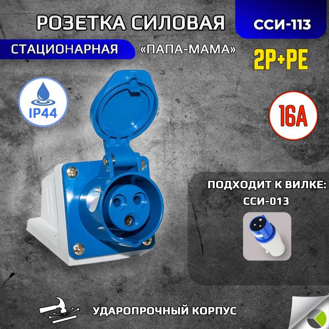 Розетка стационарная О/У ССИ-113 2P+РЕ 16А 220В IP44 RUICHI