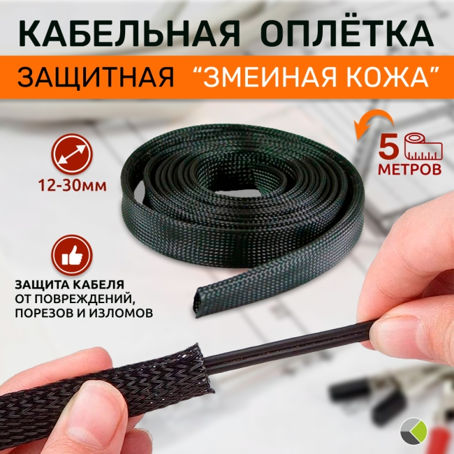 Оплетка защитная PET 12-30мм черная RUI-18 (1шт/5м) RUICHI