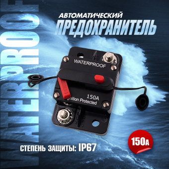 Предохранитель автоматический 150А комЭЛ
