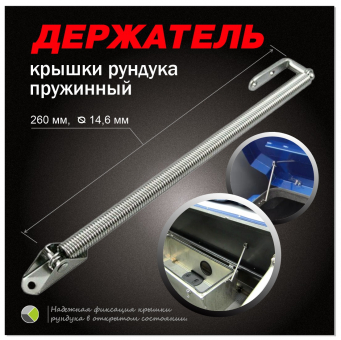 Держатель крышки рундука пружинный 14,5х260мм