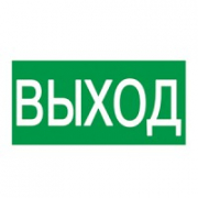 Самоклеющаяся этикетка "ВЫХОД" 100х150 IEK Самоклеющаяся этикетка "ВЫХОД" 100х150 IEK