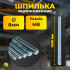 Шпилька резьбовая М8х1000 оцинк. DIN 975 (уп/50шт) ЮМК