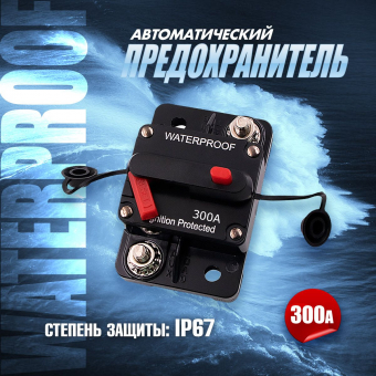 Предохранитель автоматический 300А комЭЛ