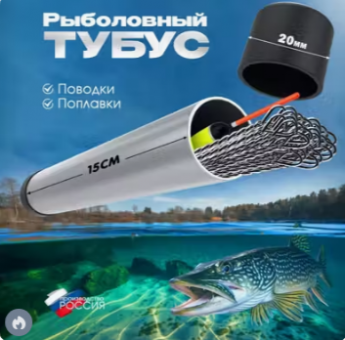 Тубус для поводков, струны, поплавков рыболовный (поводочница)15см D20мм футляр