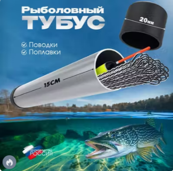 Тубус для поводков, струны, поплавков рыболовный (поводочница)15см D20мм футляр
