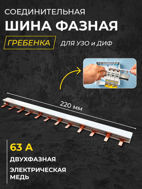 Шина соединительная типа PIN12 (штырь) 2п 63А инд. упак. Smartbuy