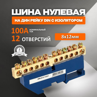Шина N с DIN- изолятором ШНИ-8х12-8-Д-С IEK