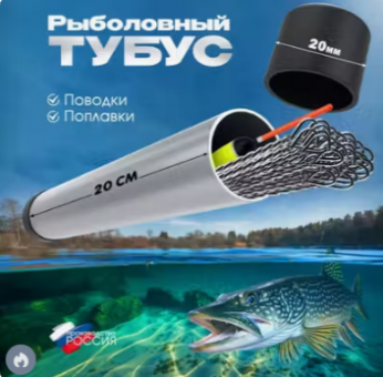 Тубус для поводков, струны, поплавков рыболовный (поводочница)20см D20мм футляр