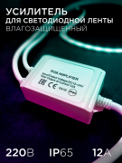 Усилитель RGB 12В 144Вт (24В 288Вт) 12А IP65 Ecola