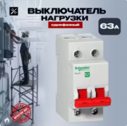Выключатель нагрузки Easy9 ВН 2п 63А 400В Schneider Electrik