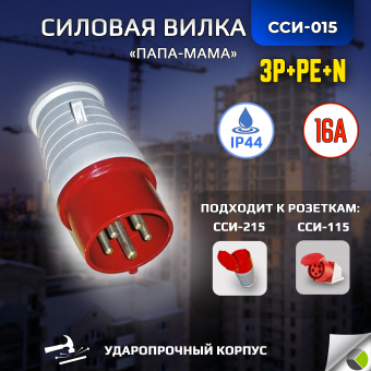 Вилка переносная ССИ-015 3P+РЕ+N 16А 380В IP44 RUICHI