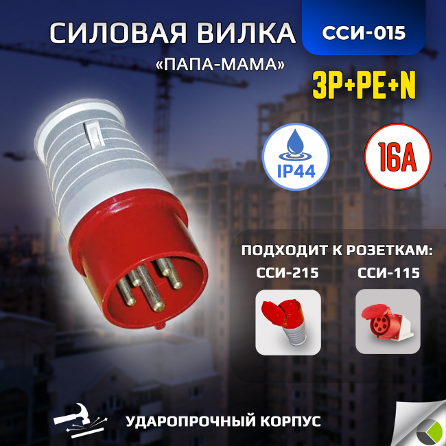 Вилка переносная ССИ-015 3P+РЕ+N 16А 380В IP44 RUICHI