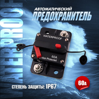 Предохранитель автоматический 60А комЭЛ