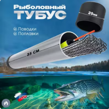 Тубус для поводков, струны, поплавков рыболовный (поводочница)35см D20мм футляр