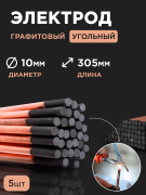 Электрод сварочный угольный омедненный 8х305мм (5шт) GWC