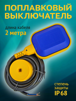 Выключатель поплавковый 2м MAC3-2 8/4А IP68 RUICHI
