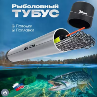 Тубус для поводков, струны, поплавков рыболовный (поводочница)45см D20мм футляр