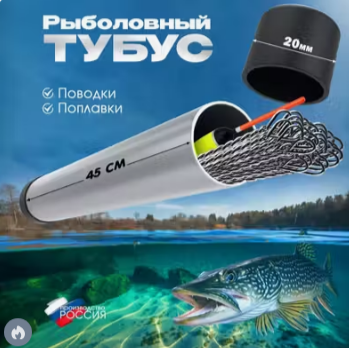 Тубус для поводков, струны, поплавков рыболовный (поводочница)45см D20мм футляр