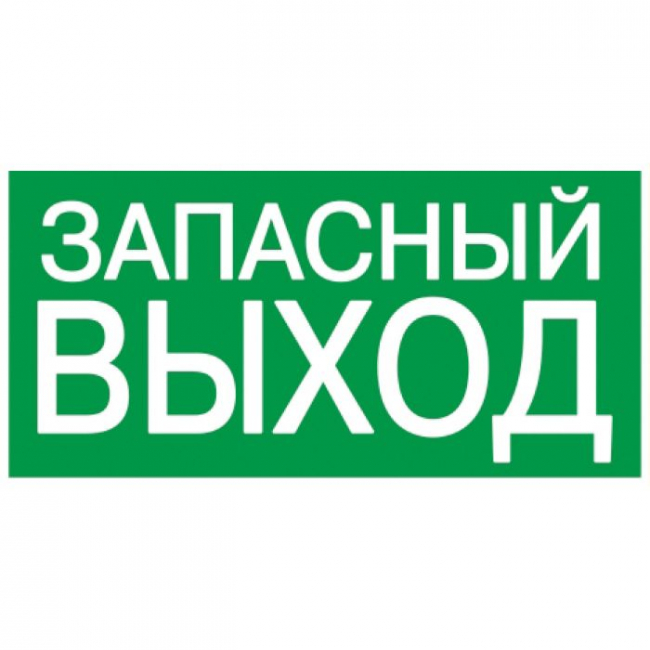 Самоклеющаяся этикетка "ЗАПАСНОЙ ВЫХОД" 100х150 IEK