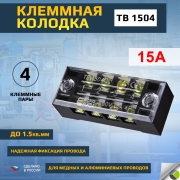 Терминал клеммный TB-1504 до 1.5кв.мм 15А 4 клеммные пары EKF