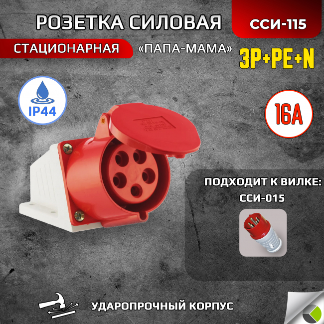 Розетка стационарная О/У ССИ-115 3P+РЕ+N 16А 380В IP44 RUICHI
