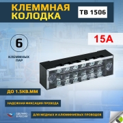 Терминал клеммный TB-1506 до 1.5кв.мм 15А 6 клеммных пар EKF