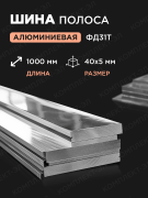 Шина полоса AЛЮМИНЕВАЯ 40х5 мм 1метр ФД31Т