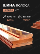 Шина полоса МЕДНАЯ 30х4 мм 1метр М1Т