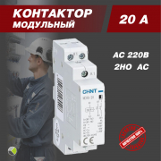 Контактор модульный NCH8-20/20 20А 2НО AC 220/230В 50Гц CHINT