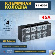 Терминал клеммный TB-4504 до 4.5кв.мм 45А 4 клеммные пары EKF