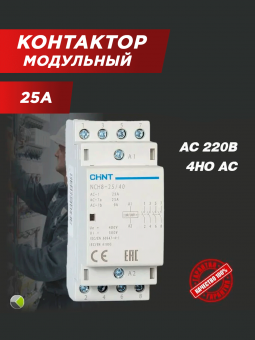 Контактор модульный NCH8-25/40 25А 4НО AC 220/230В 50Гц CHINT