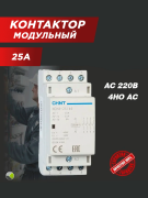 Контактор модульный NCH8-25/40 25А 4НО AC 220/230В 50Гц CHINT