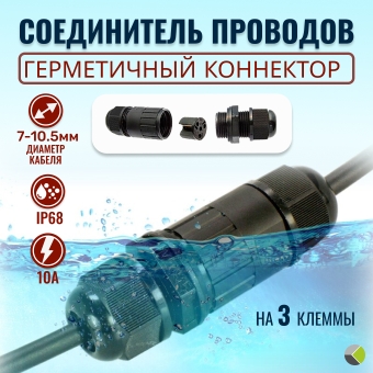 Коннектор кабельный герметичный (клеммник 3PIN d=7-10.5mm) SZC-3-M20 IP68 RUICHI