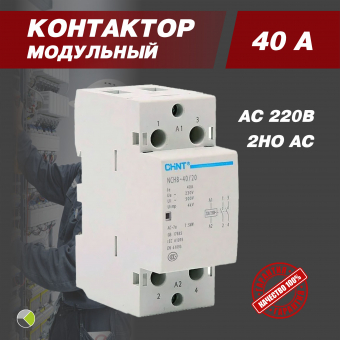 Контактор модульный NCH8-40/20 40А 2НО AC 220/230В 50Гц CHINT