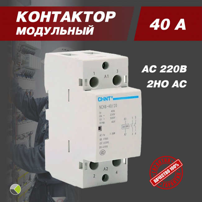 Контактор модульный NCH8-40/20 40А 2НО AC 220/230В 50Гц CHINT