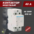 Контактор модульный NCH8-40/20 40А 2НО AC 220/230В 50Гц CHINT