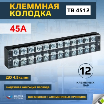 Терминал клеммный TB-4512 до 4.5кв.мм 45А 12 клеммных пар EKF