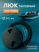 Люк палубный для лодки черный (8) 245мм
