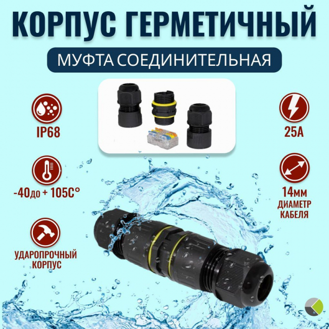 Корпус герметичный, муфта соединительная кабельная с клеммником 3PIN SP28-3P М25 диаметр вх. каб., 5-8мм IP68 RUICHI