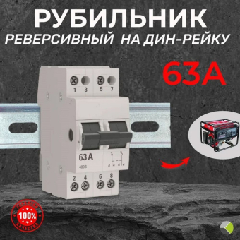 Рубильник модульный реверсивный 2п 63А КОМЭЛ