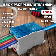 Блок РБД-250 распределительный на DIN-рейку 250А ввод 1х120мм, 1х16мм КД-025-5 UKK-250 RUICHI
